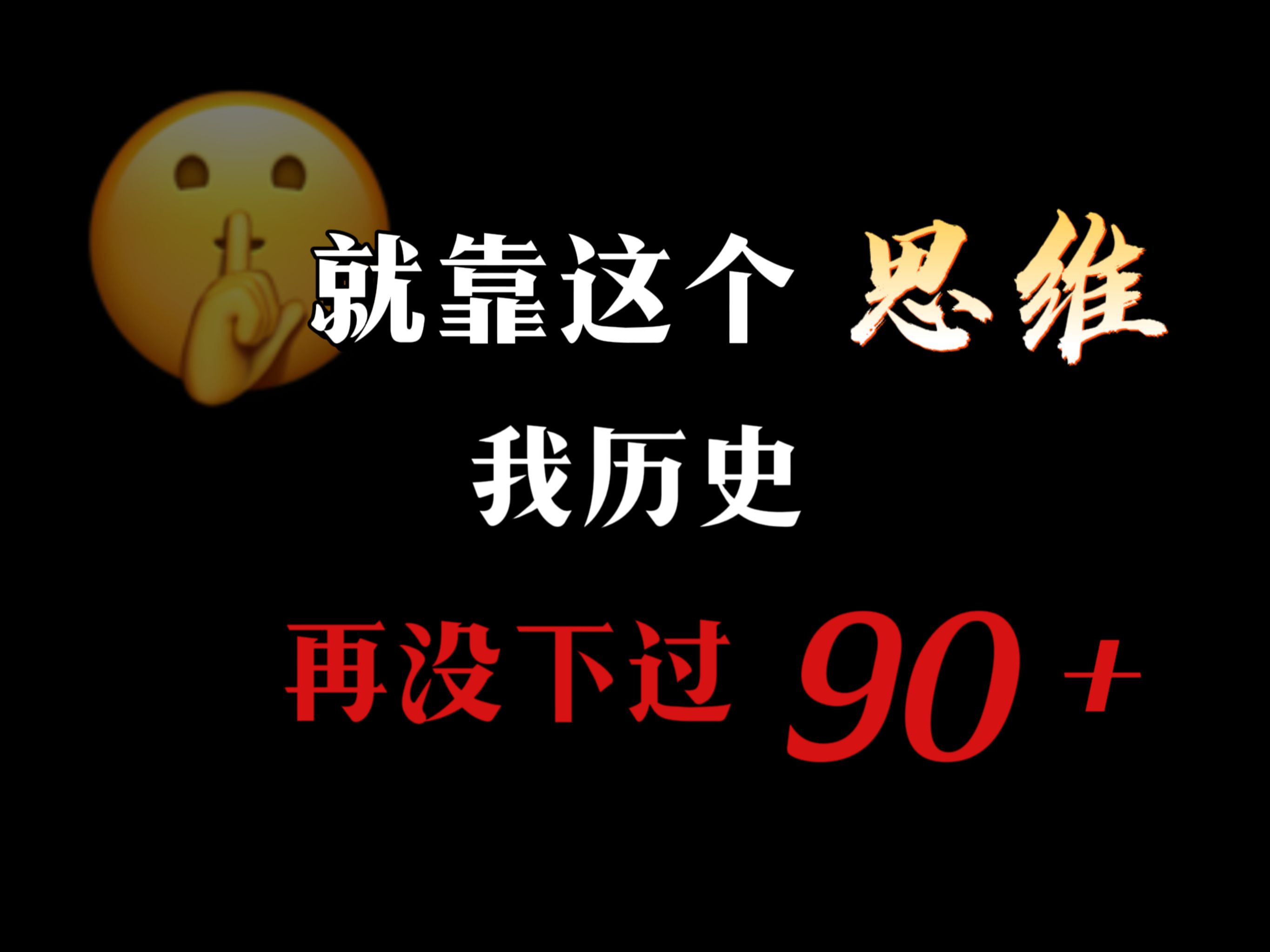 [图]一条，杀到历史90+的，最快路径