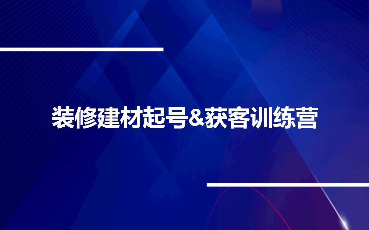 装修建材起号和获客训练营课程教程哔哩哔哩bilibili