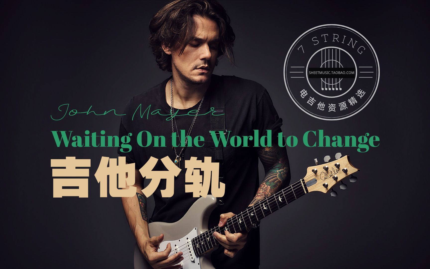 [图]吉他分轨：John Mayer - Waiting On the World to Change