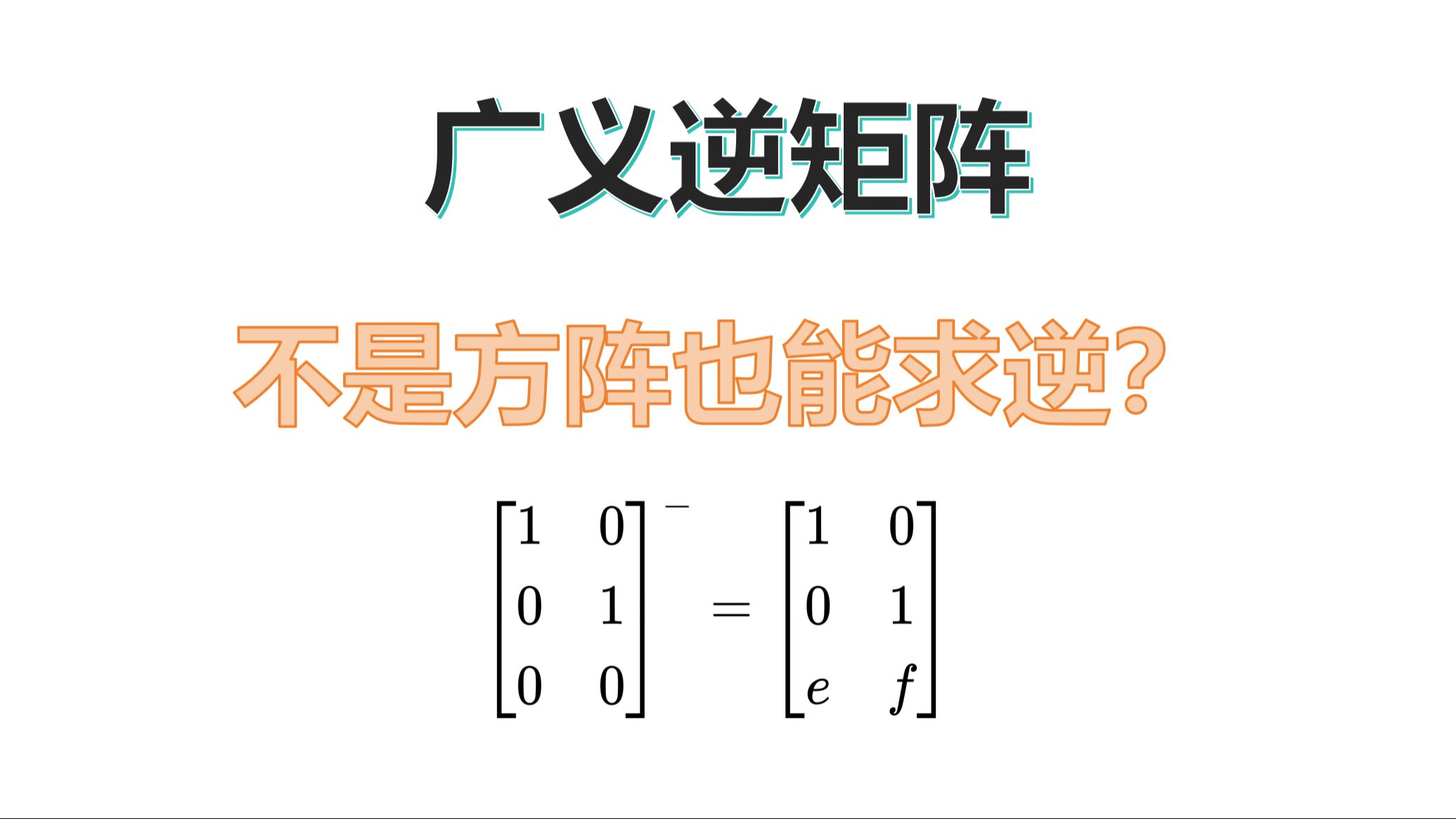 [手写]不是方阵也能求逆?广义逆矩阵——逆矩阵的推广哔哩哔哩bilibili