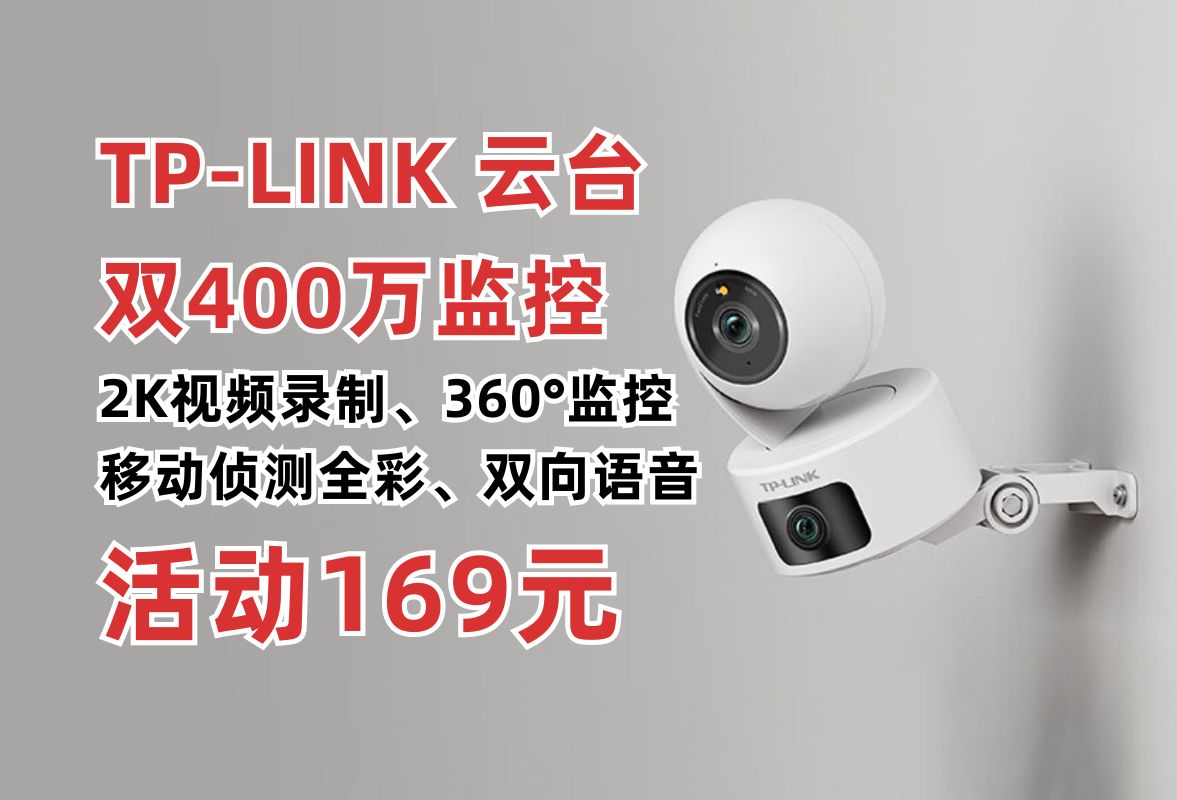 性价比监控摄像头!TPLINK 双摄800万监控摄像头 家用监控器360度无死角 带夜视移动人性监测 手机远程婴儿看护哔哩哔哩bilibili