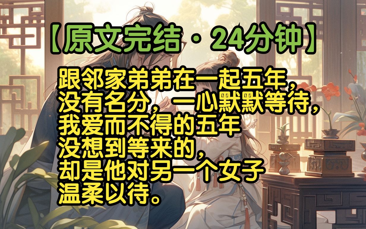 [图]《破碎花朵》跟邻家弟弟在一起五年，没有名分，一心默默等待，我爱而不得的五年只是没想到等来的，却是他对另一个女子温柔以待。