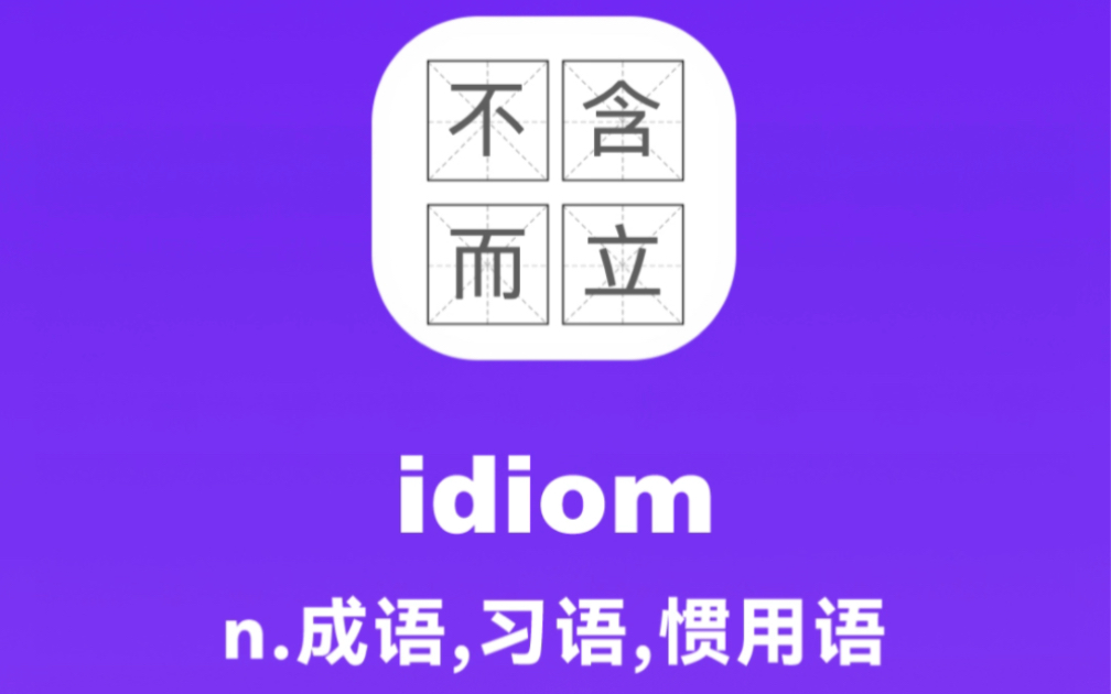 idiom:成语,习语,惯用语哔哩哔哩bilibili