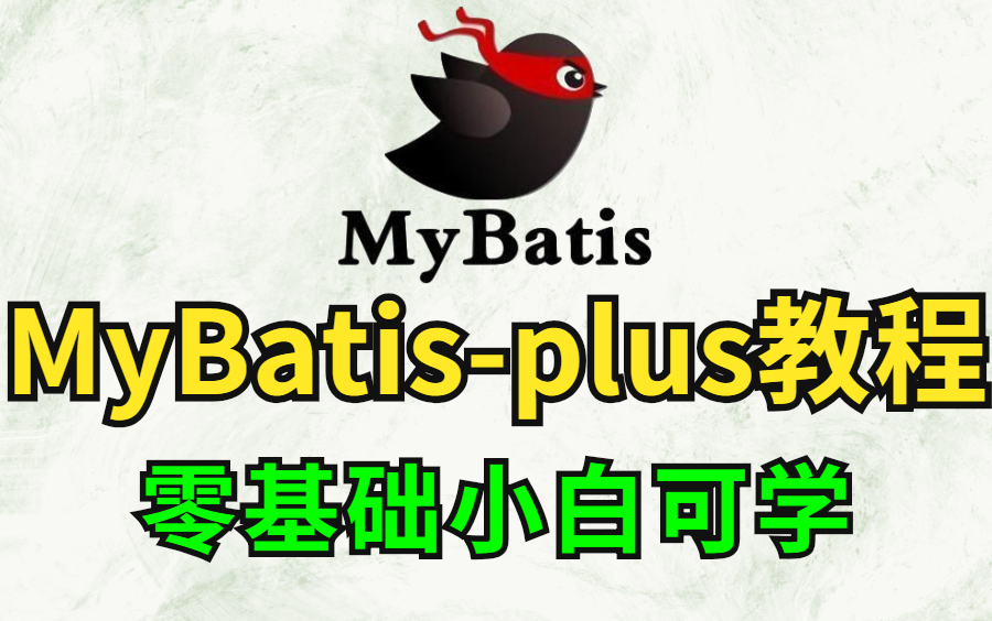 2022最新MyBatis plus从入门到精通教程,从小白到自己部署系统!哔哩哔哩bilibili