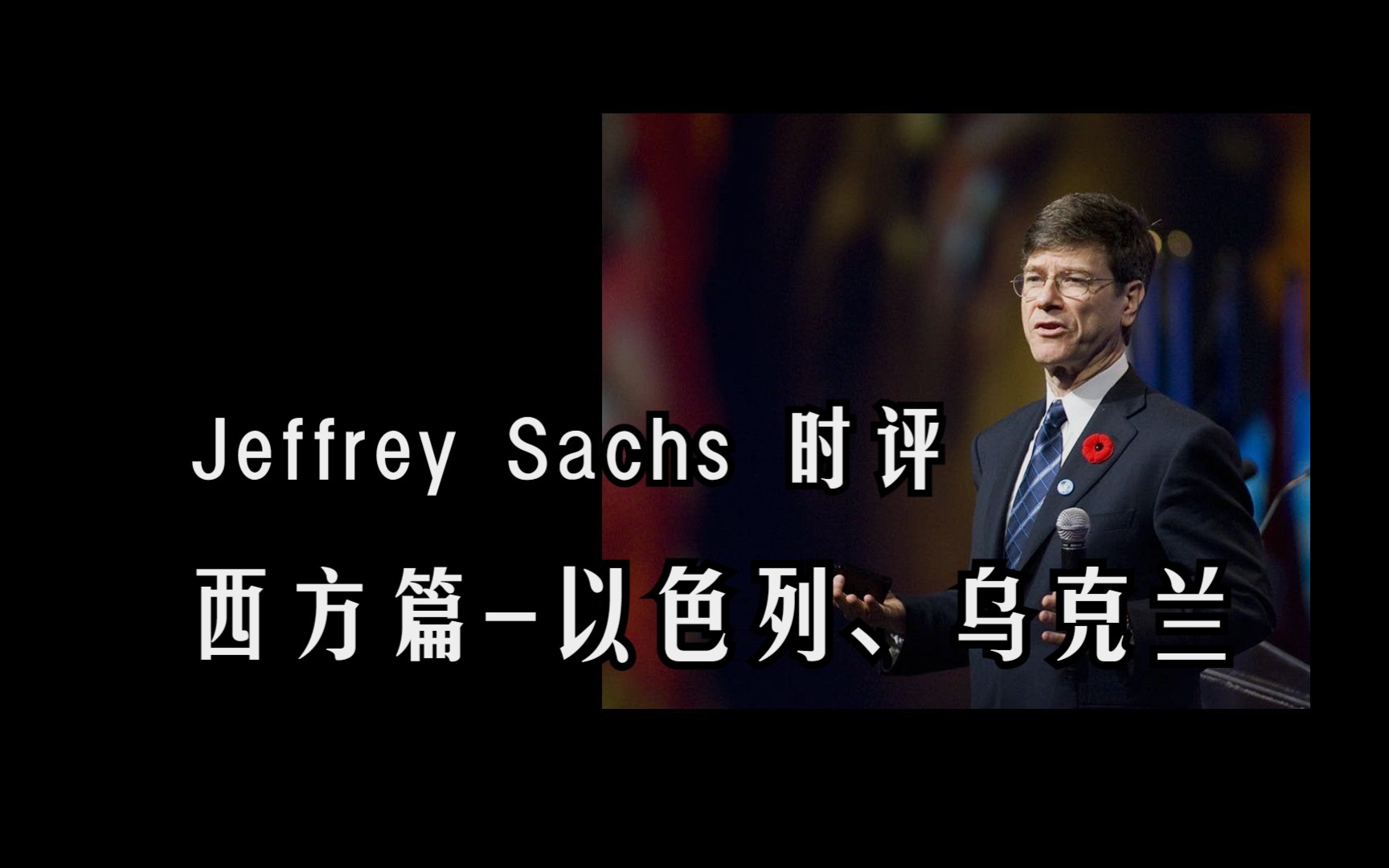 Jeffrey Sachs点评时政  西方篇(以色列、乌克兰)哔哩哔哩bilibili