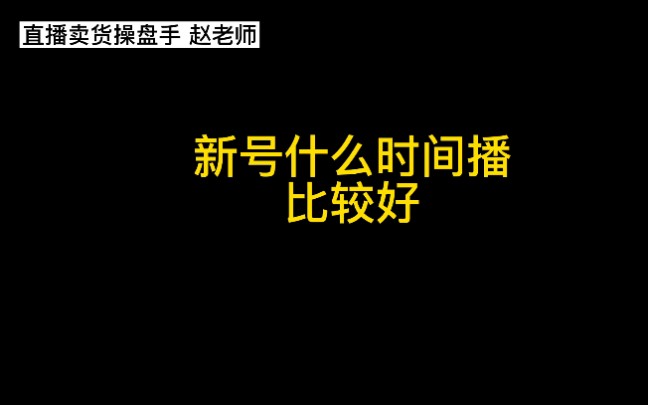 新号开播时间怎么选,运营思路一定要非常清晰,主播逼单话术非常重要#直播卖货#主播#创业#知识干货哔哩哔哩bilibili