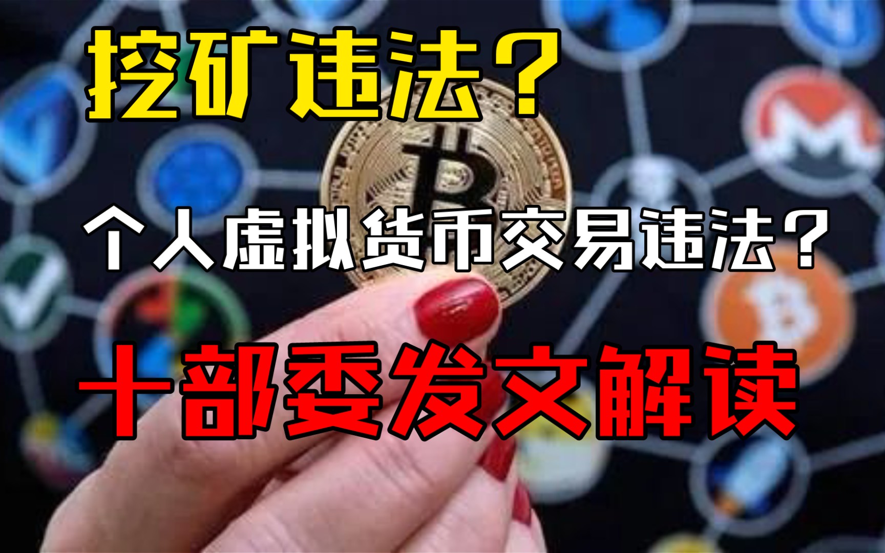 挖矿违法?个人虚拟货币交易违法?十部委发文新十六条解读哔哩哔哩bilibili