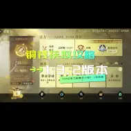 Download Video: 1.3.2版本1800点活力能赚多少铜？（制药篇）