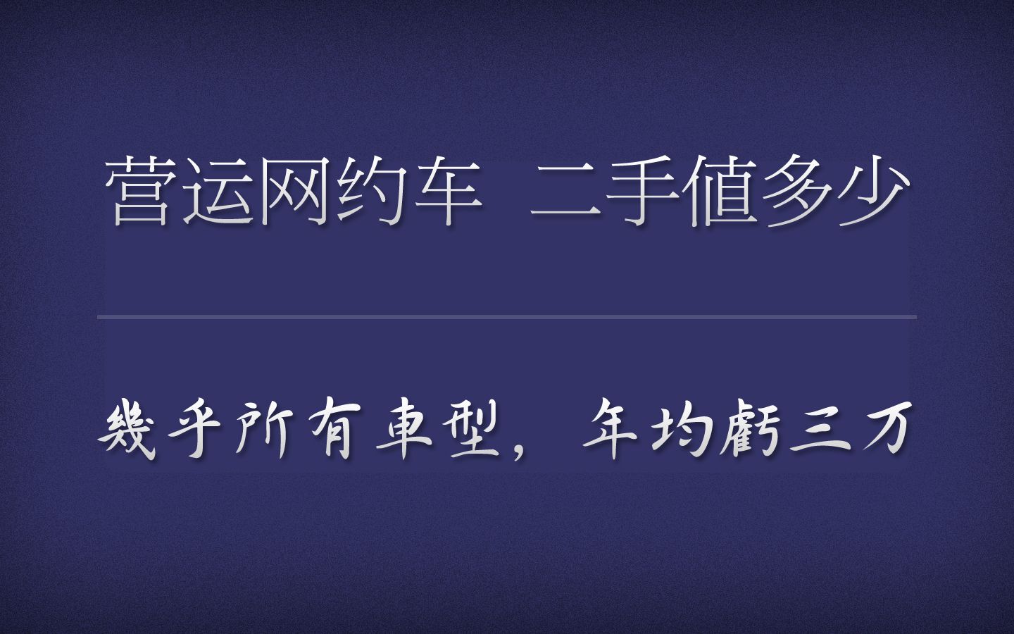 营运网约车,二手车还值多少钱?哔哩哔哩bilibili