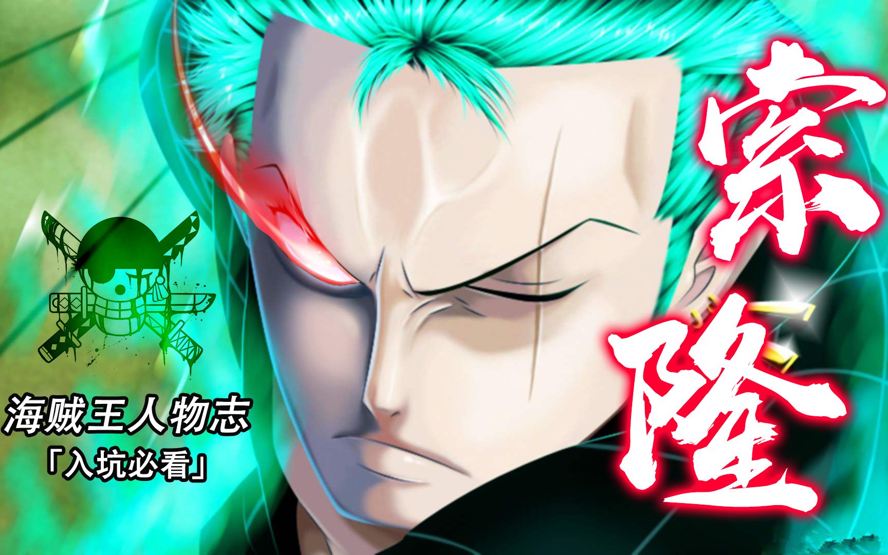 海贼王索隆传1三刀流响彻天堂的修罗剑客路飞我们的相遇命中注定