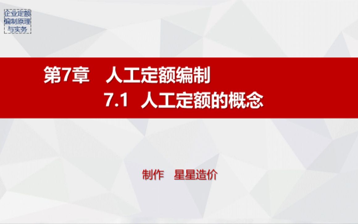 29.《企业定额编制原理与实务》7.1(PPT)哔哩哔哩bilibili