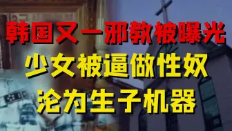 性侵未成年、强迫生孩子，韩国骇人听闻的邪教被曝光