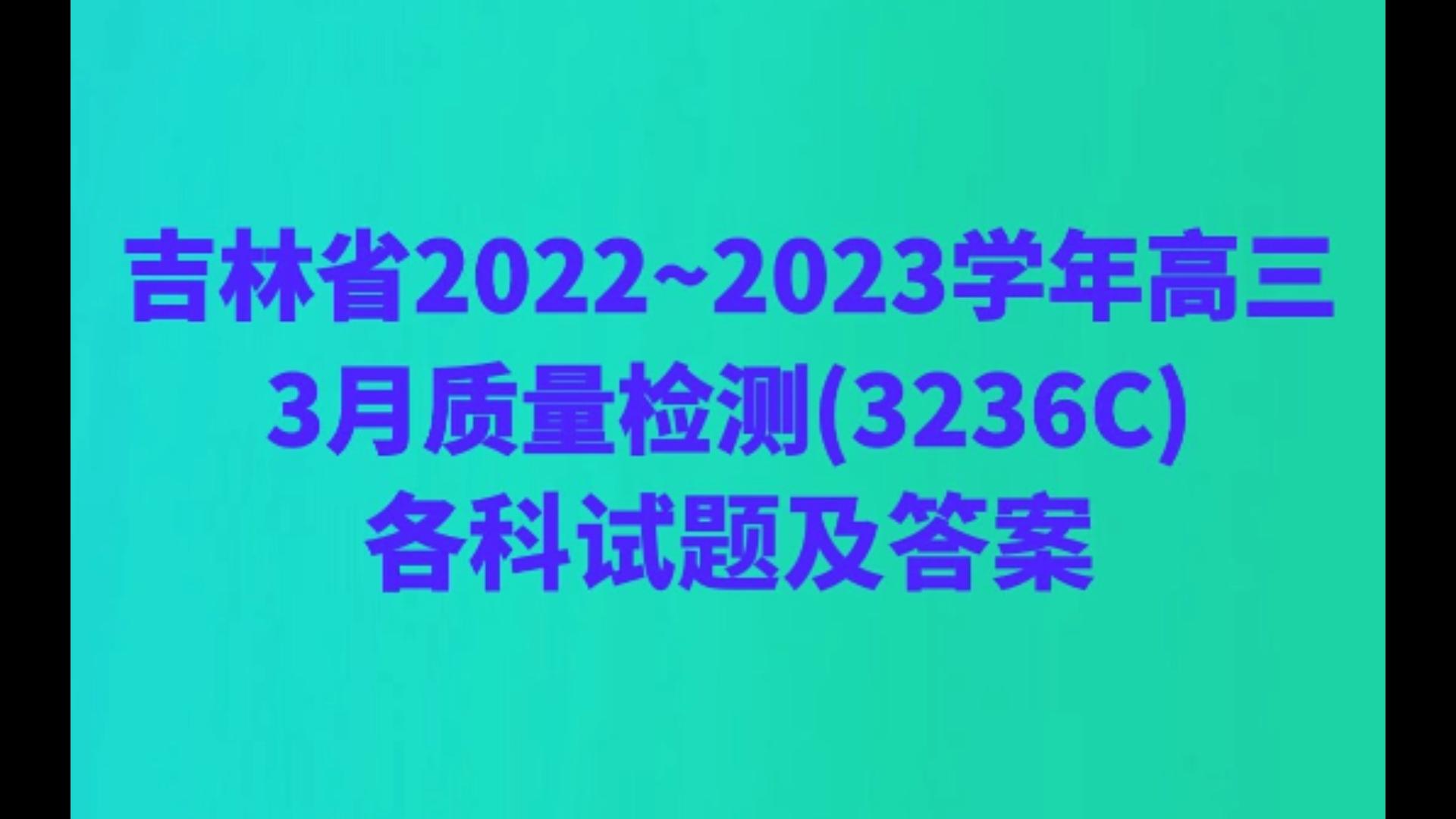 吉林省2022~2023学年高三3月质量检测(3236C)各科试题及答案哔哩哔哩bilibili