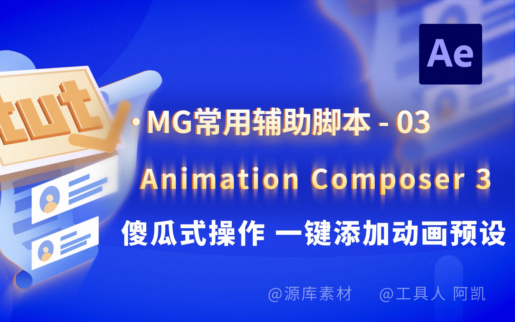 【MG动画制作常用辅助脚本工具系列】03 Animation Composer马头人AE脚本傻瓜式操作一键添加动画哔哩哔哩bilibili