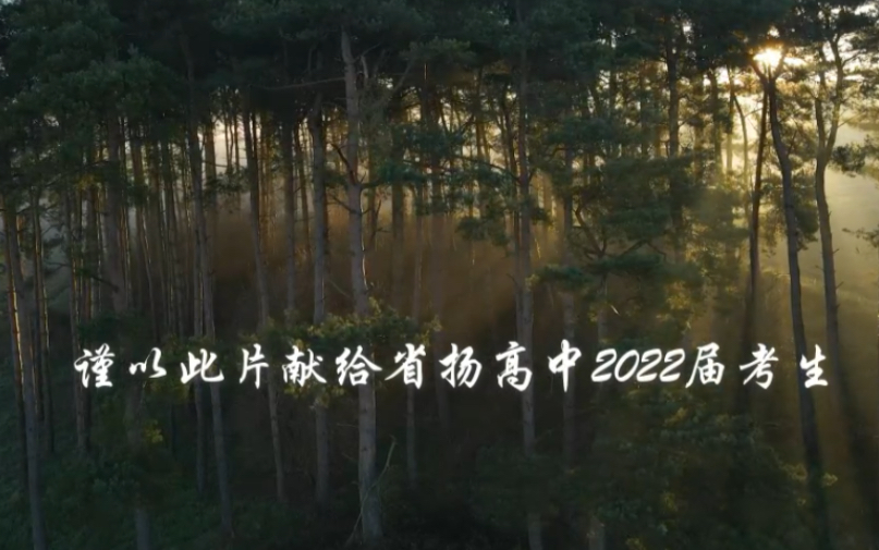 【加油,县中人】省扬高中2022高考加油|江苏省扬中高级中学2021届加油视频哔哩哔哩bilibili