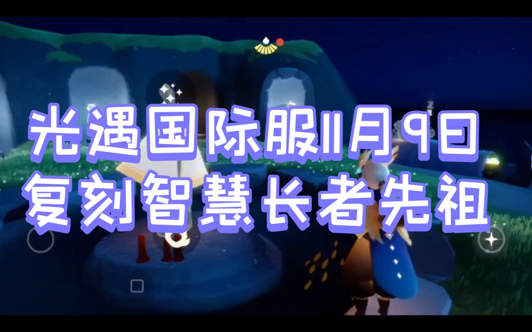 光遇国际服11月9日可归属季智慧长者先祖带着白金斗篷来了