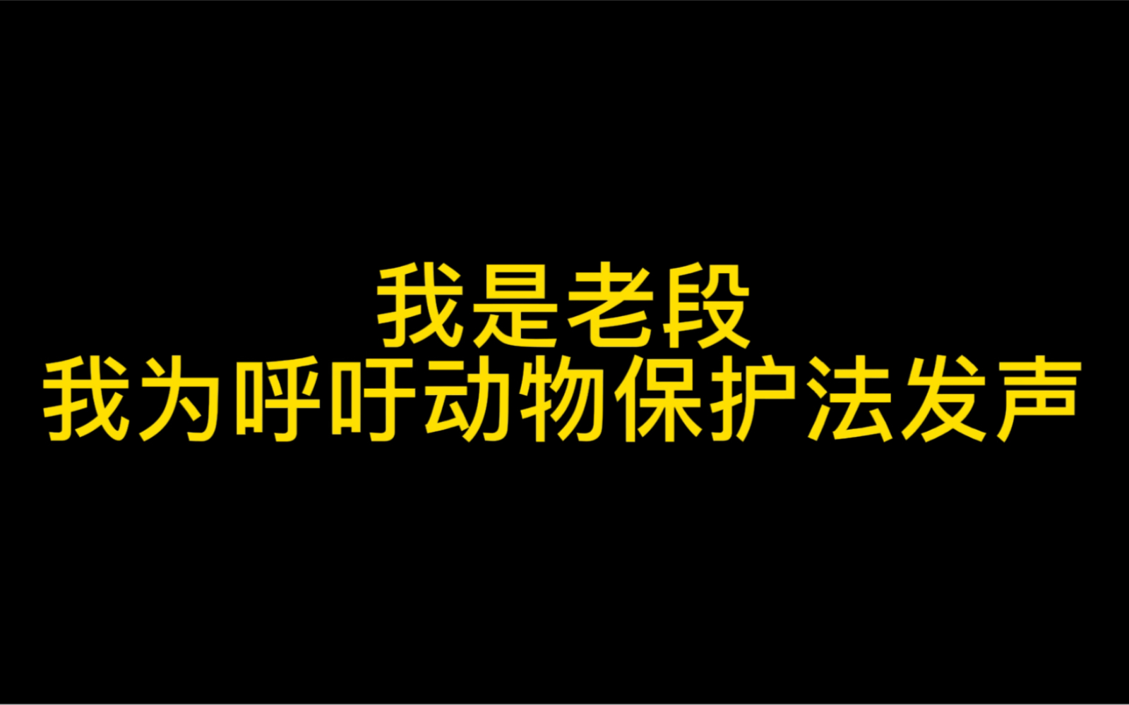 [图]听说要出动物保护法了？如果是真的那就太好了，可以不爱但请不要伤害