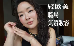 Video herunterladen: 轻欧美职场气质妆容