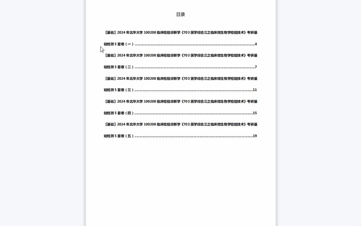 [图]C020047【基础】2024年北华大学100208临床检验诊断学《703医学综合三之临床微生物学检验技术》考研基础检测5套卷复习资料历年真题