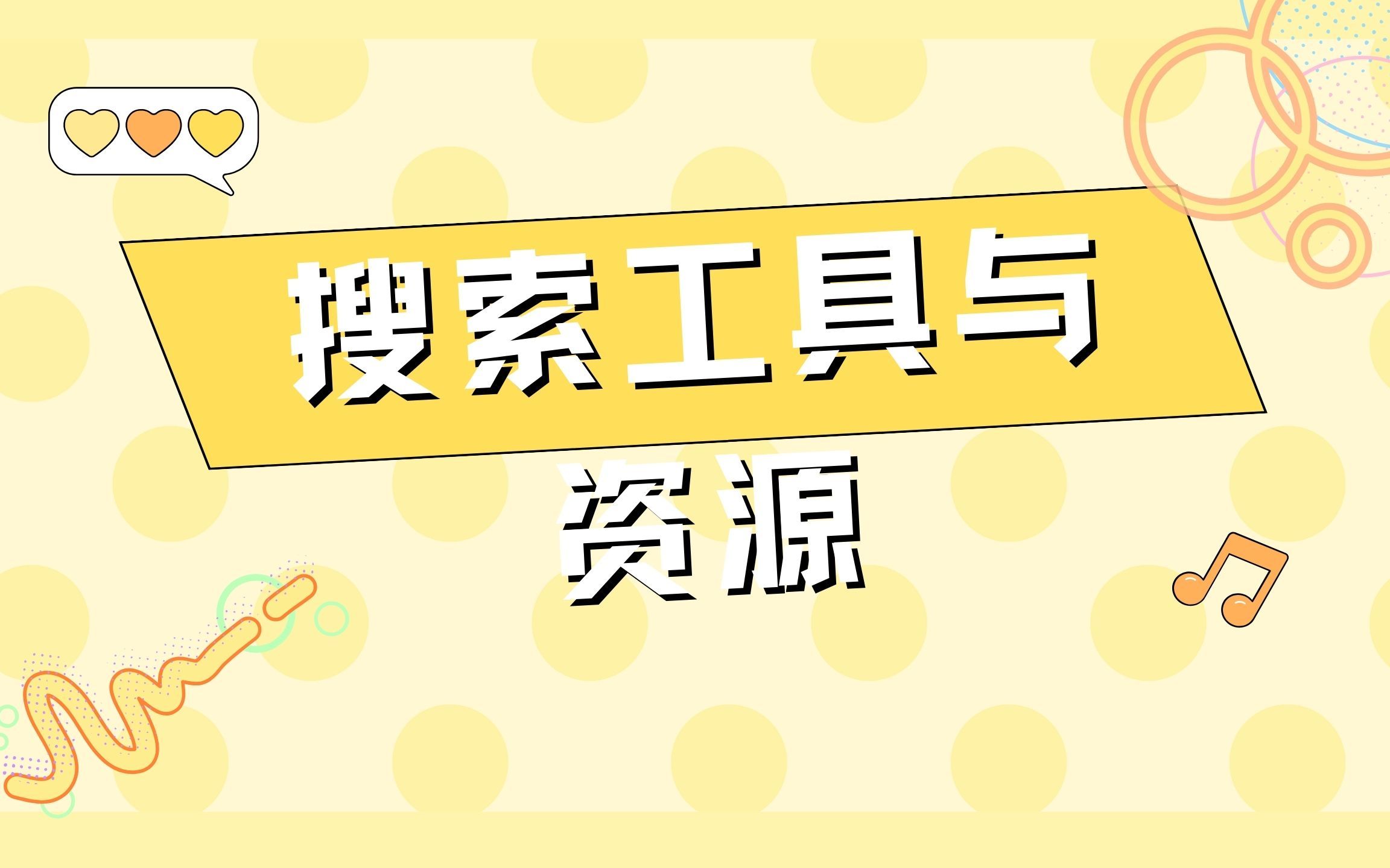 比较好用的资源搜索_资源搜索哪个能用