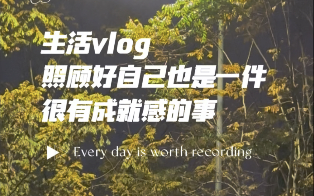 好好生活 努力工作