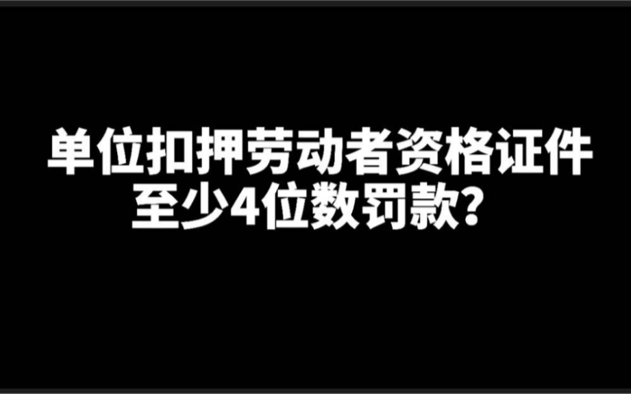 [图]单位可扣押劳动者资格证件？至少4位数罚款，试一试，你们遭得住不？