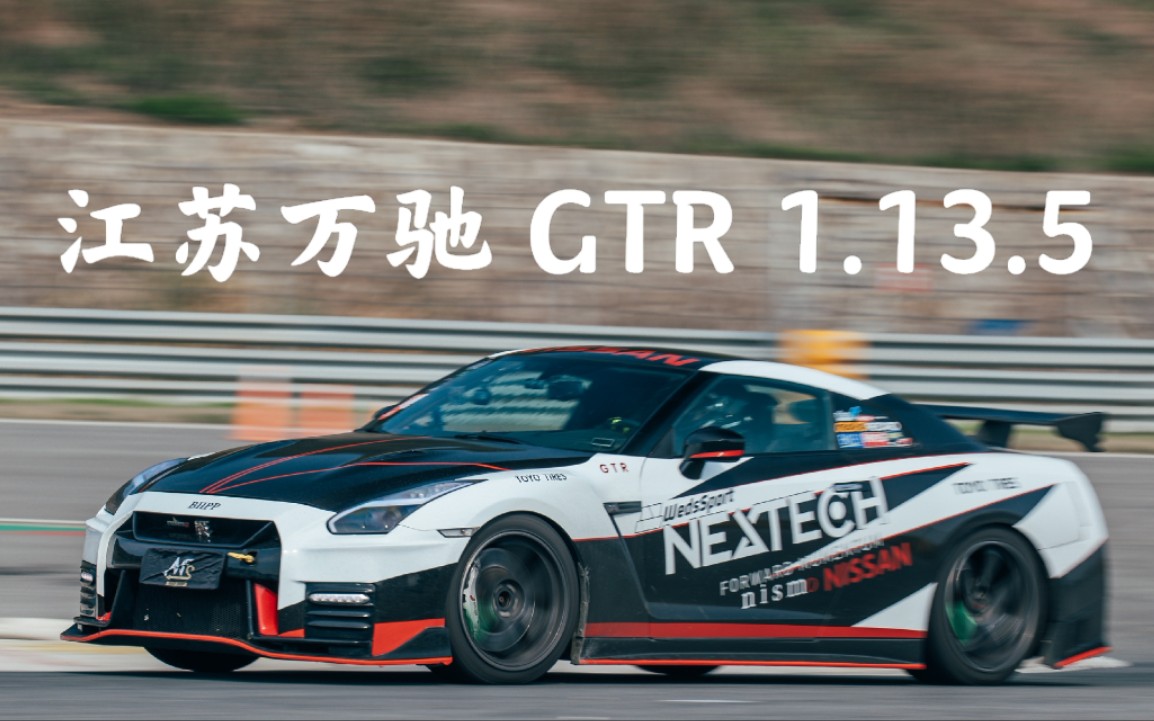 万驰GTR 1.13.5哔哩哔哩bilibili