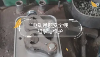 电动吊篮安全锁组装与维护