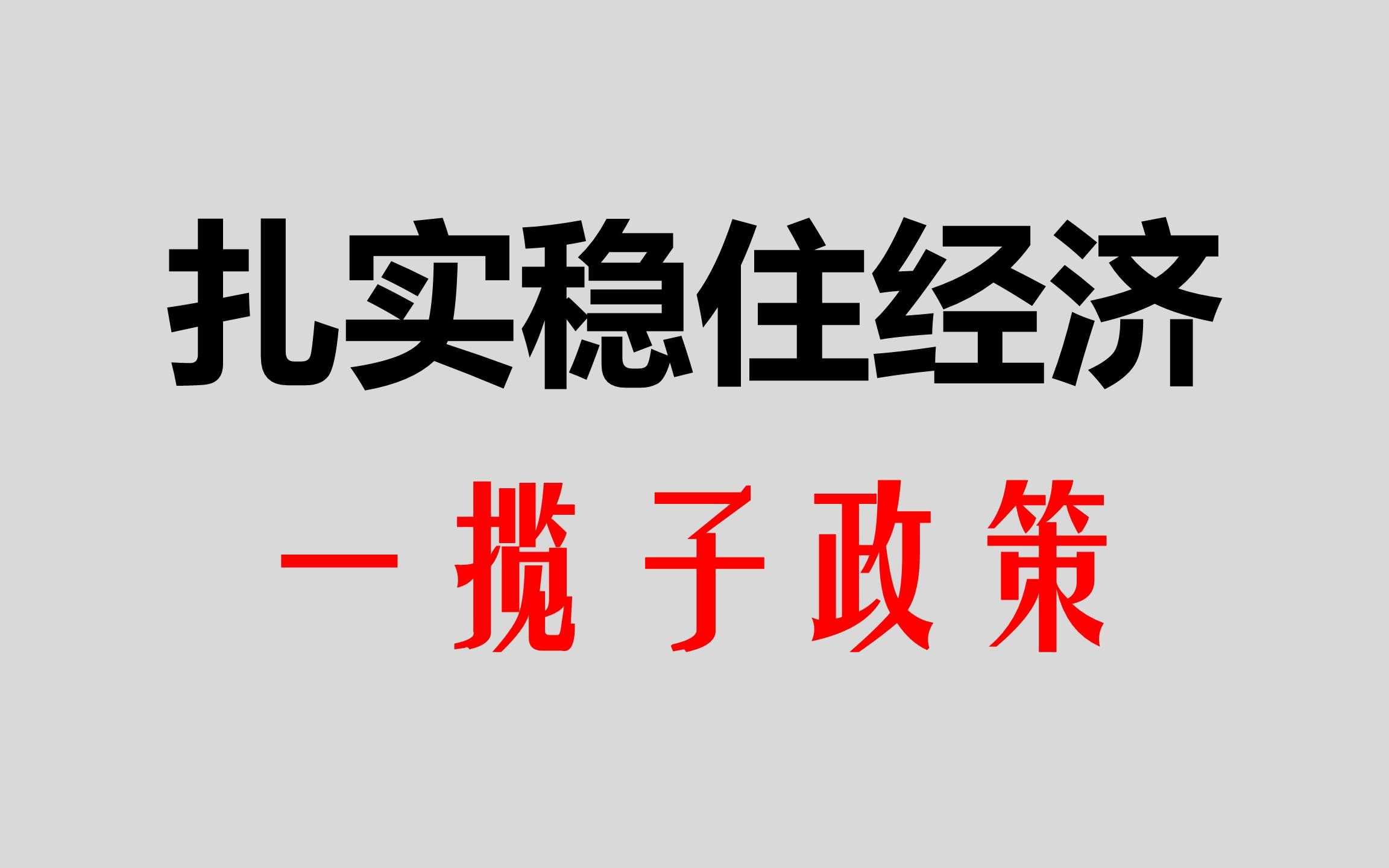 金融时政浅析:稳定经济的一揽子计划哔哩哔哩bilibili