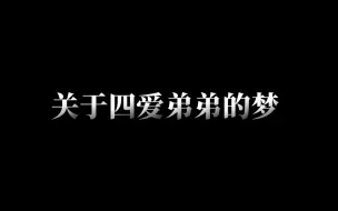 Download Video: 四爱弟弟那些奇奇怪怪的梦镜（狗头）平平淡淡才是真