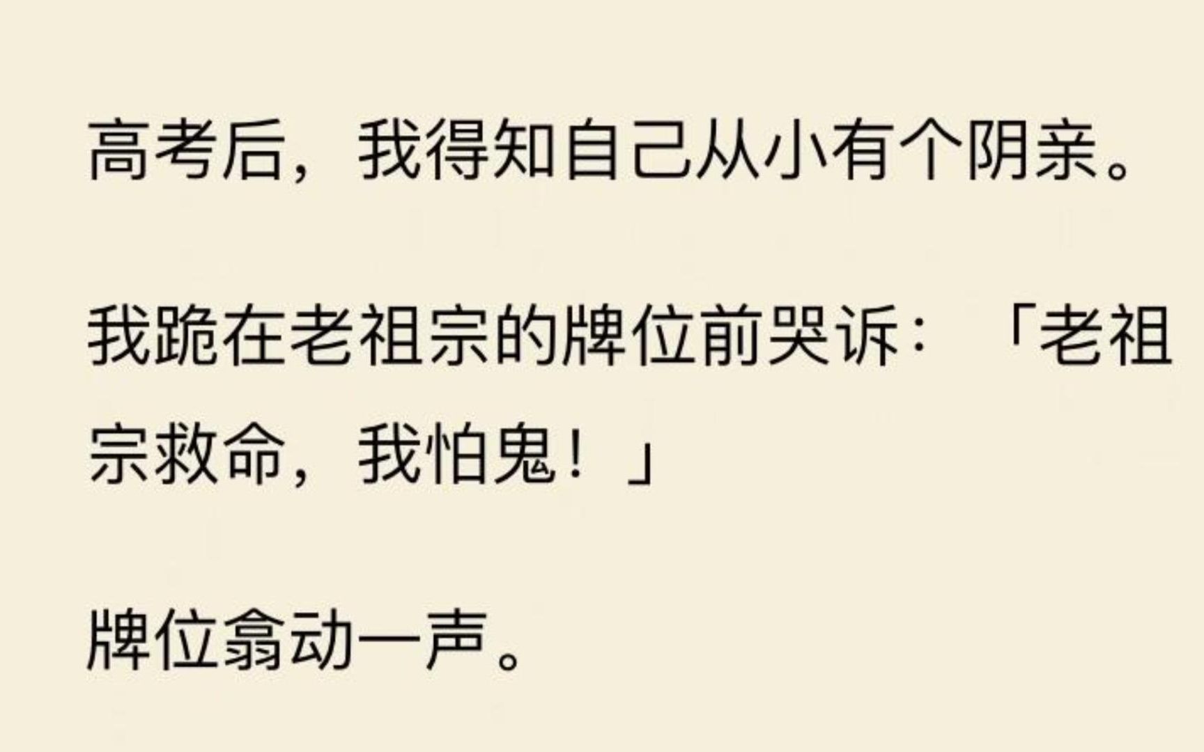 [图]【祖宗超甜】我得知自己有个阴亲向祖宗哭诉：老祖宗救命，我怕鬼！牌位翕动一声。，竟凝出一个高大的身影