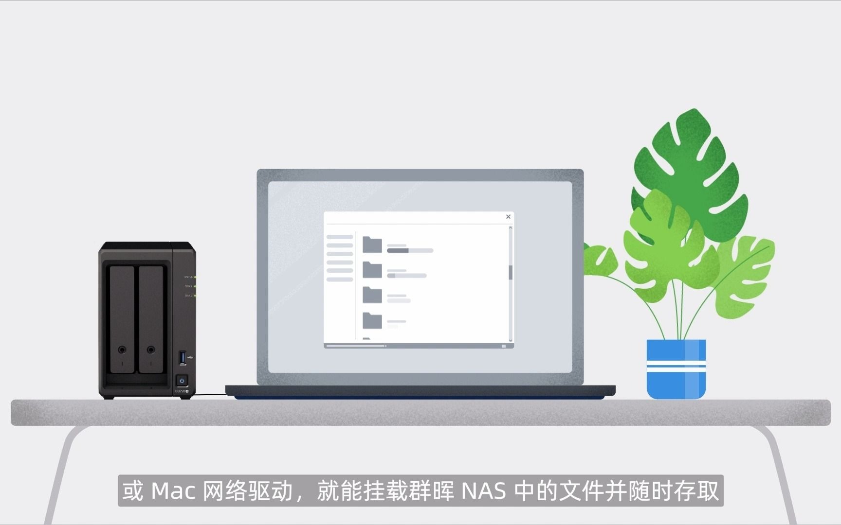 如何通过 Windows 或 Mac 电脑访问群晖 NAS 上的文件