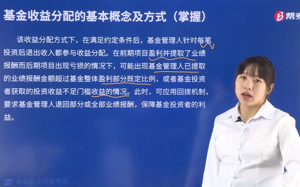 2021基金从业私募基金848按照单一项目的收益分配方式哔哩哔哩bilibili