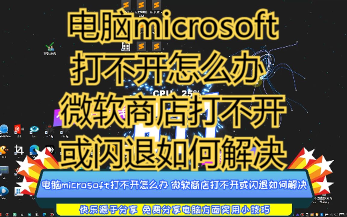 电脑microsoft打不开怎么办 微软商店打不开或闪退如何解决哔哩哔哩bilibili