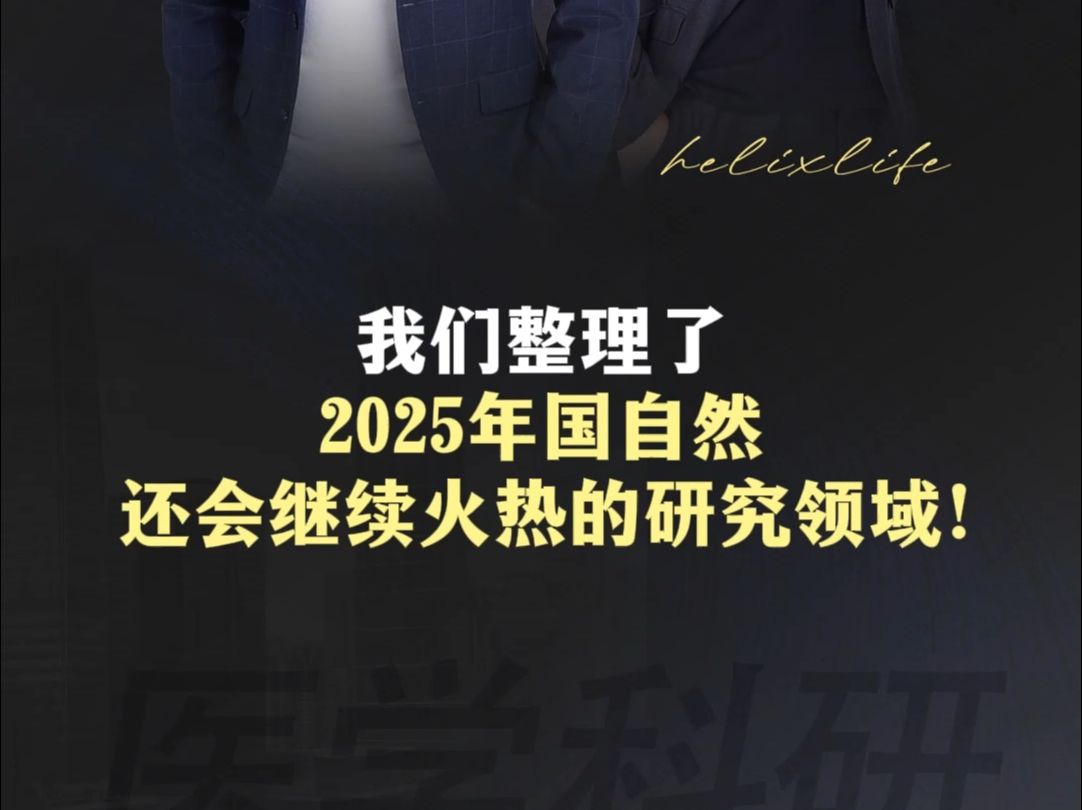 我们整理了,2025年国自然还会继续火热的研究领域!哔哩哔哩bilibili