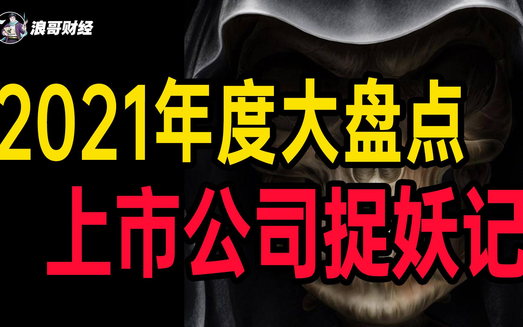 2021年度大盘点,上市公司花式作妖大全,这回真是一本捉妖记!哔哩哔哩bilibili