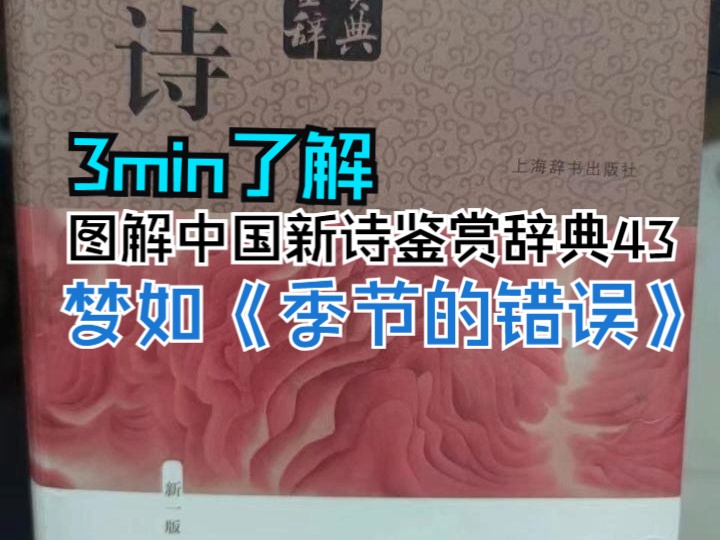 图解中国新诗鉴赏辞典第43首:梦如《季节的错误》哔哩哔哩bilibili