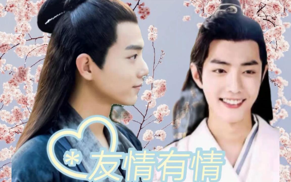 【肖战水仙,染羡】友爱有爱第九集/重生,he,双洁全员宠羡_哔哩哔哩