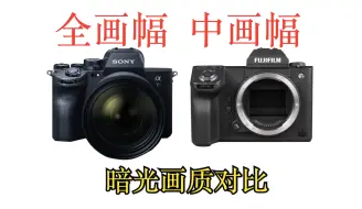 Download Video: 索尼a7r5和gfx100II暗光画质对比