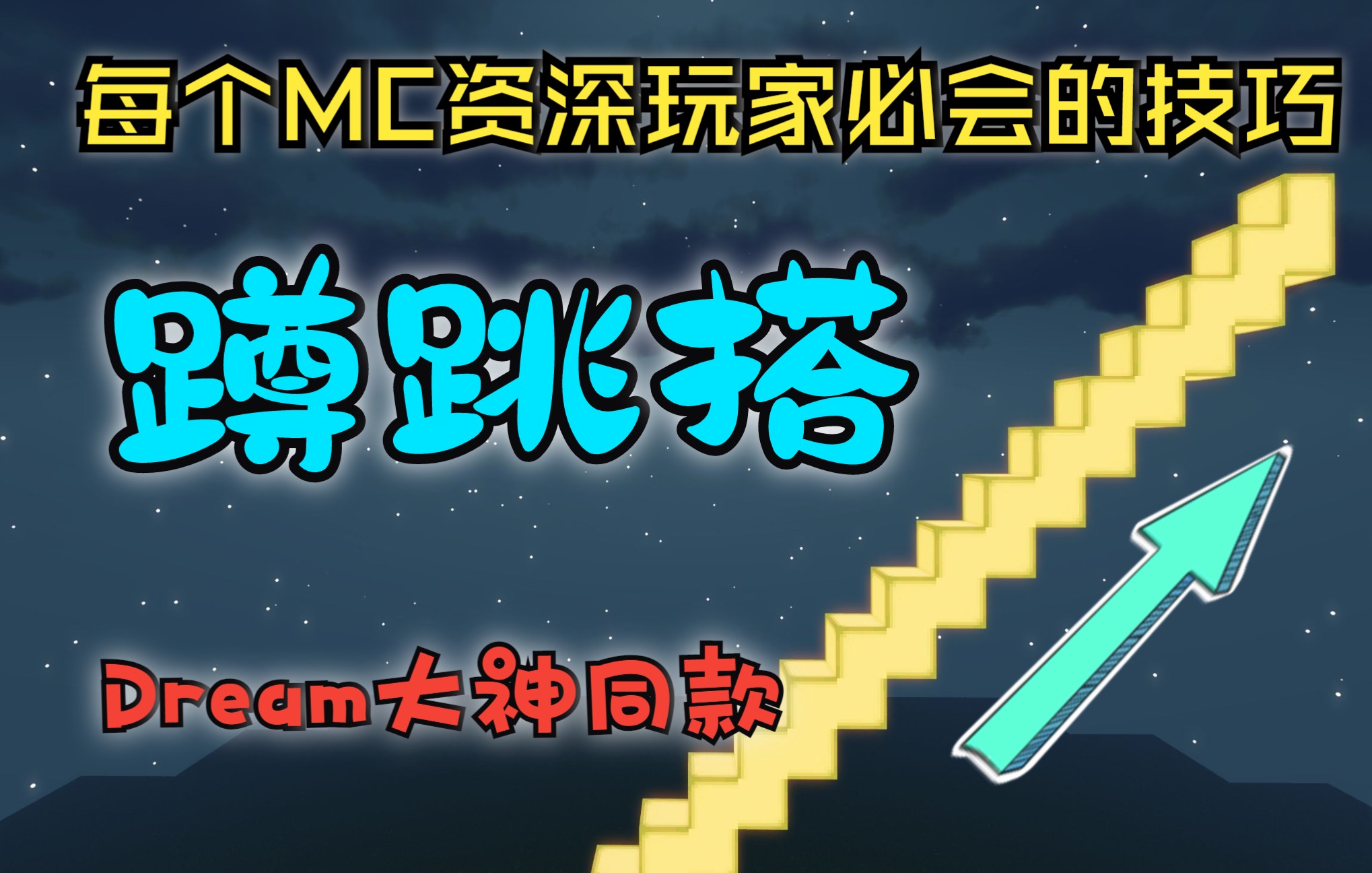 【蹲跳搭】十分钟,教会你起床猎人追杀必备技能全网最详细教学哔哩哔哩bilibili我的世界教学