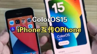 Download Video: ColorOS15：OPPO与苹果实现互传文件！