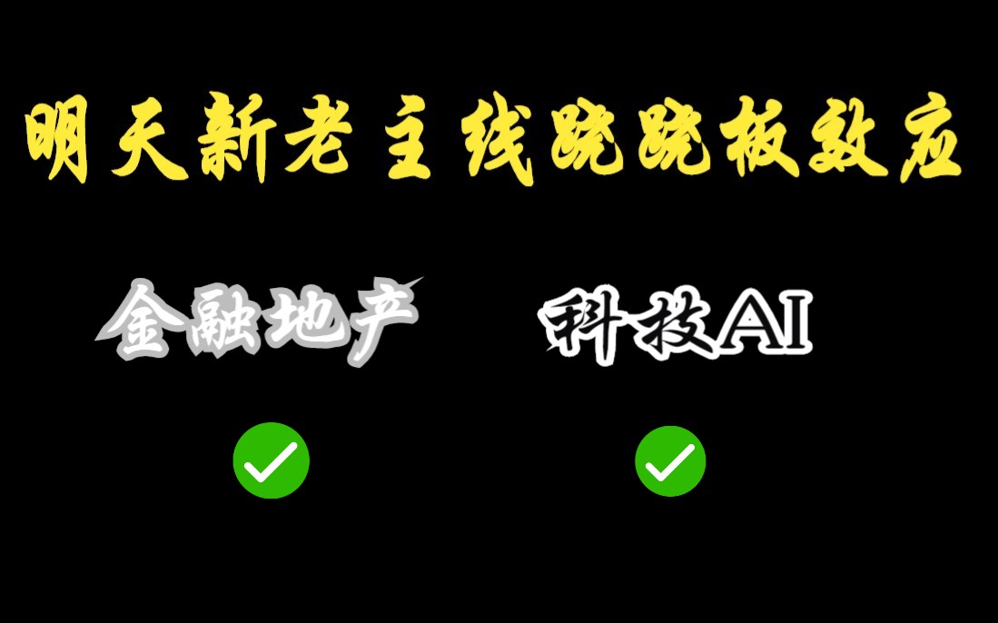 券商地产和科技AI跷跷板!明天新老主线对决!哔哩哔哩bilibili