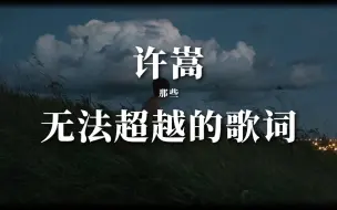 Video herunterladen: “我寻你千百度，日出到迟暮，一瓢江湖我沉浮”丨被写入教辅的歌词