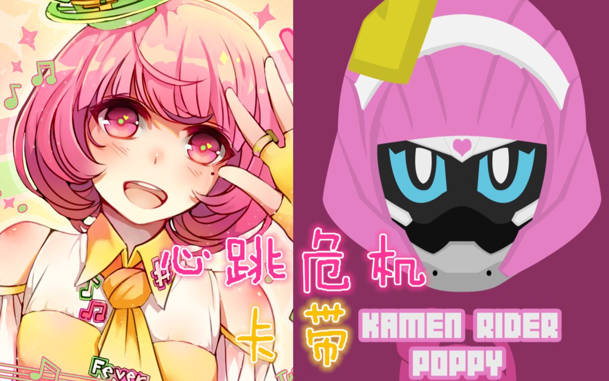 【ar-闲拍dx周边】假面骑士poppy dx tokimeki crisis 心跳危机 卡带