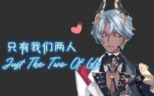 Download Video: 【塔克Tako】Just the two of us