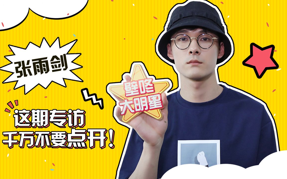 【壁咚大明星】【专访】张雨剑回应吻戏功夫好,放话以后采访要收费?