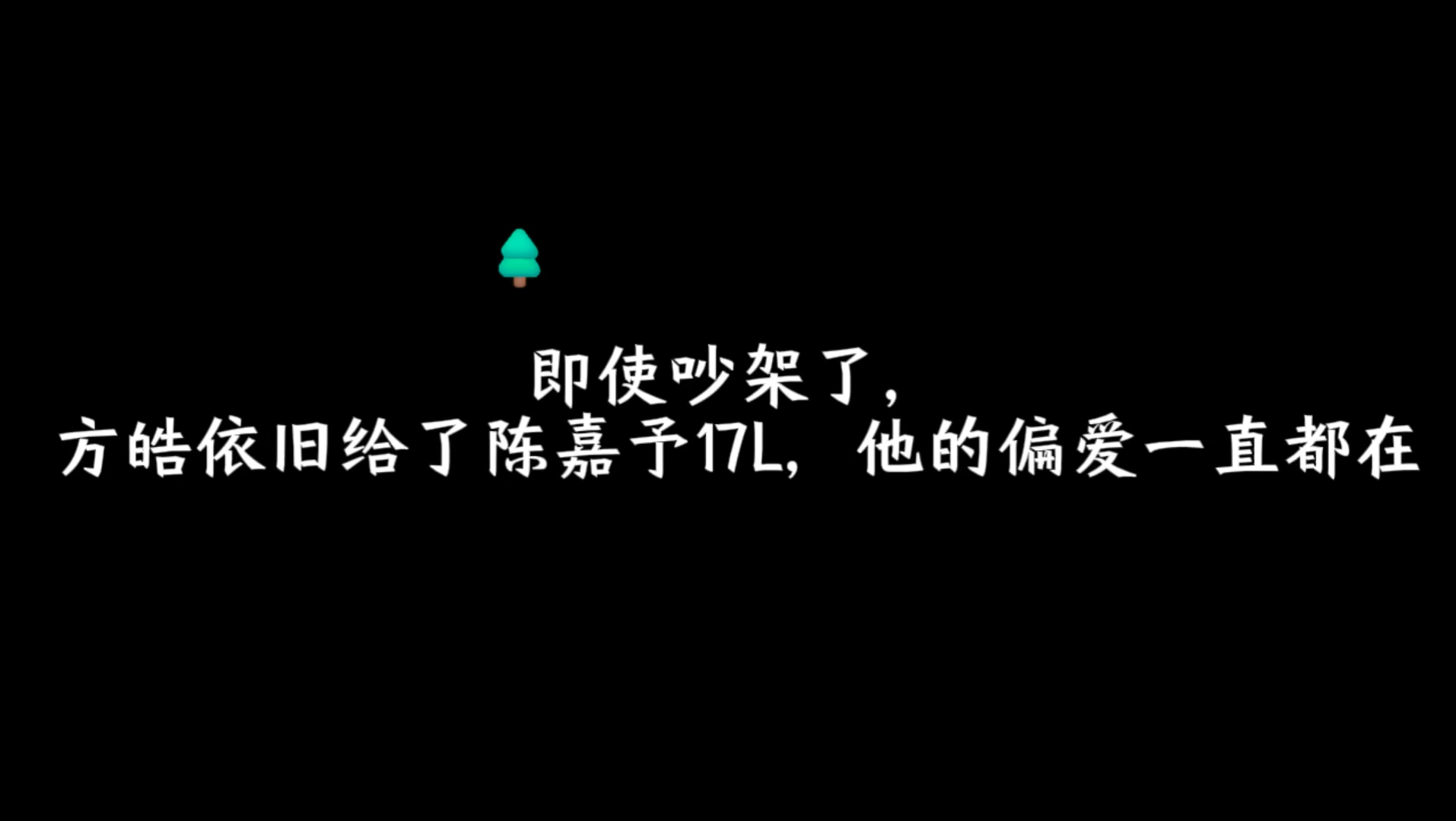 即使吵架了,方皓依旧给了陈嘉予17L,他的偏爱一直都在…𐟘�”哩哔哩bilibili