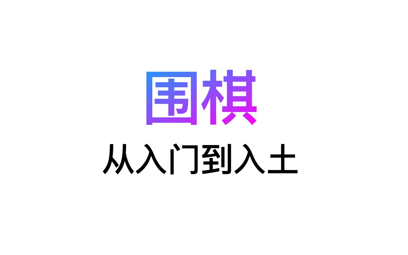 2023年 如何从零自学围棋,所有你要知道的一切