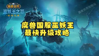 魔兽世界巫妖王之怒最快升级攻略