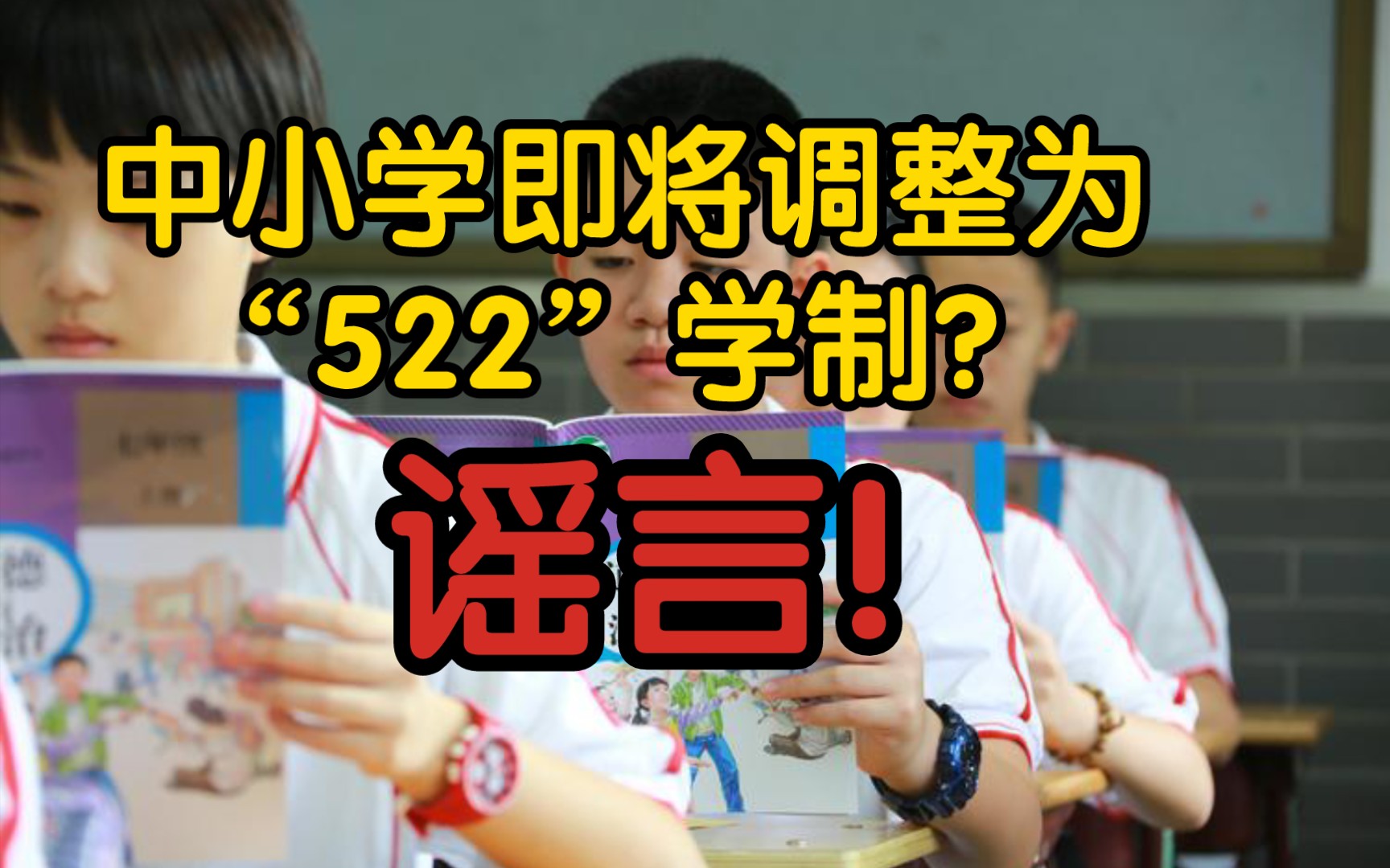 【辟谣】中小学即将调整为“522”学制?谣言!哔哩哔哩bilibili